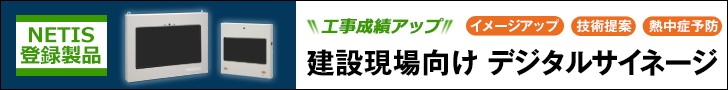 工事現場向けデジタルサイネージ