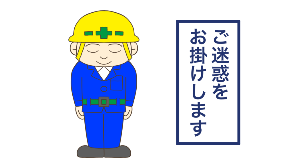 工事現場向け　男性イラスト「ご迷惑をおかけします」