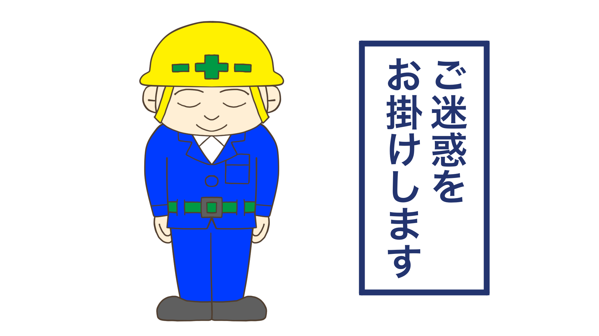 工事現場向け　男性イラスト「ご迷惑をおかけします」