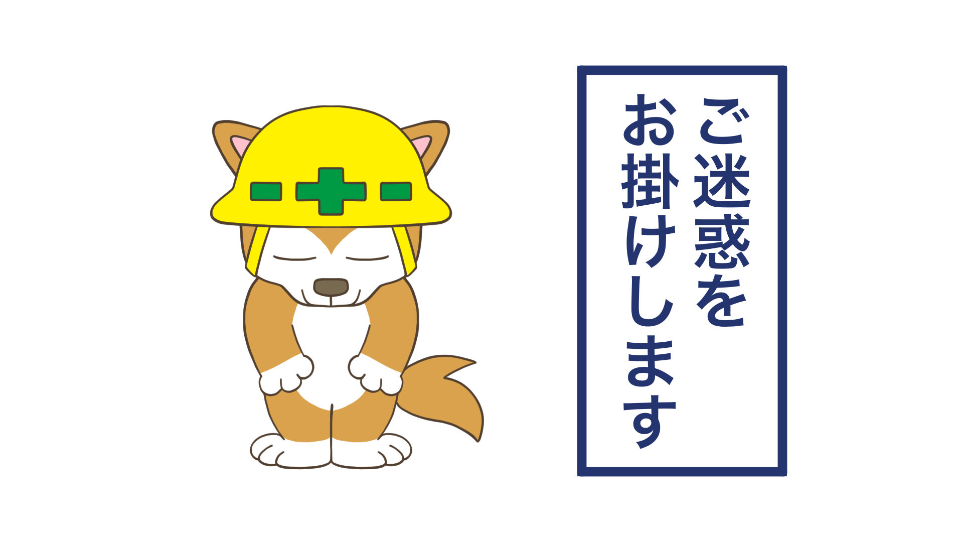 建設現場向け素材「ご迷惑をお掛けします」