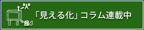 工事現場の見える化