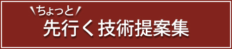 ちょっと先行く技術提案