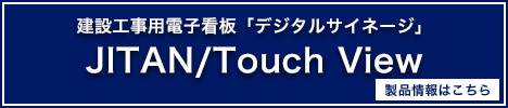 建設工事用デジタルサイネージ