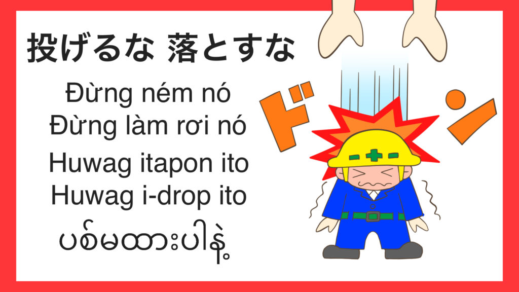 投げるな落とすな