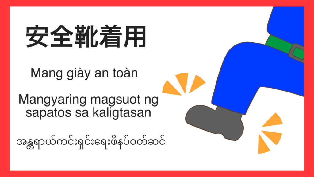 安全靴着用