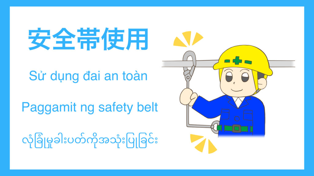 安全帯着用