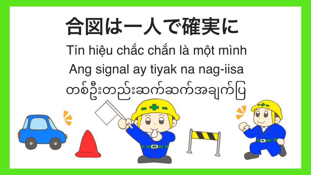 合図は1人で確実に