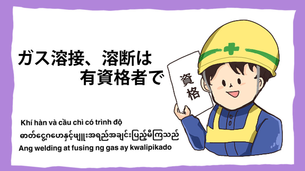建設現場の安全イラスト「ガス溶接や溶断は有資格者で」