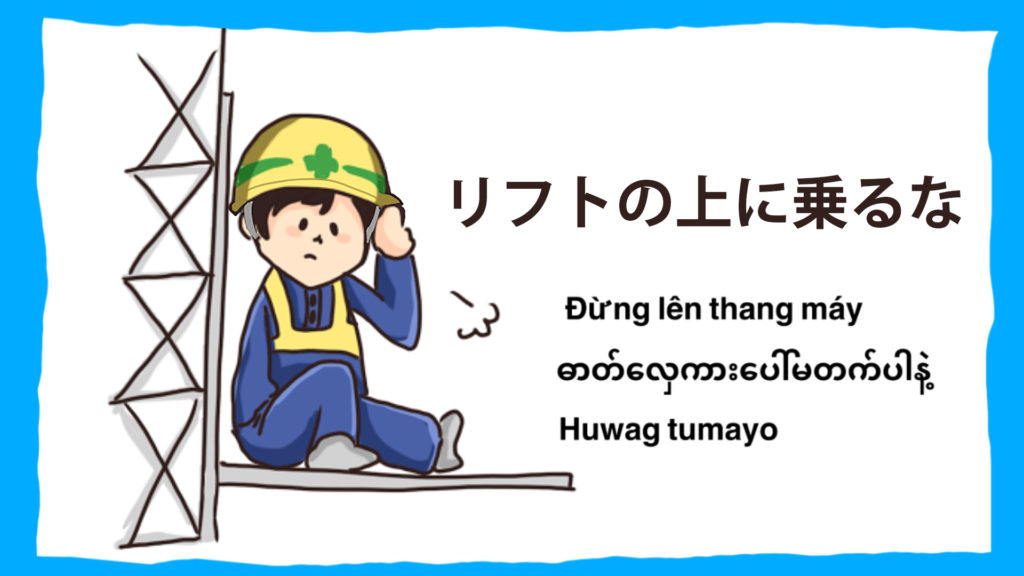 工事現場の安全イラスト「リフトの上に乗るな」