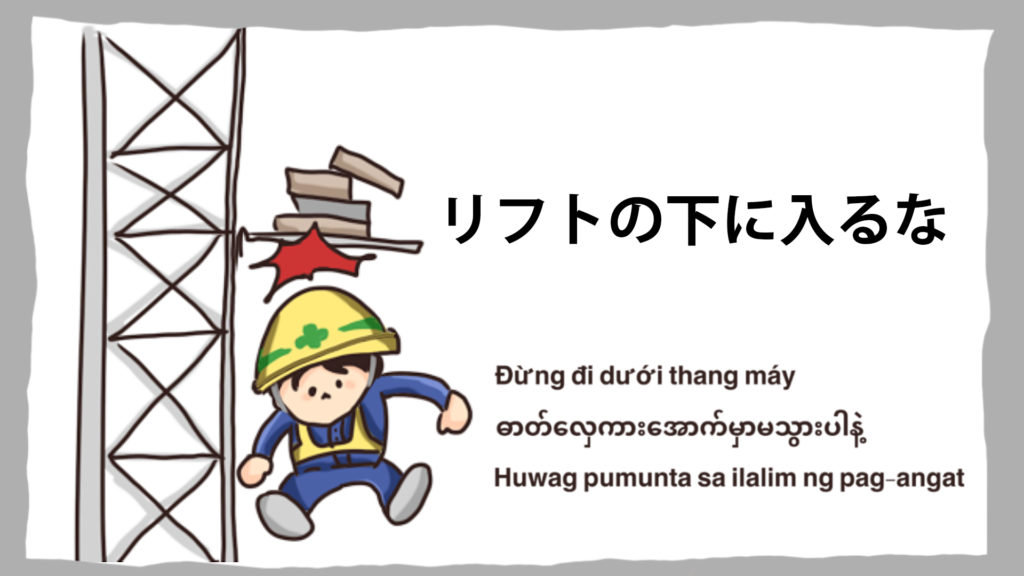 工事現場の安全イラスト-リフトの下に入るな