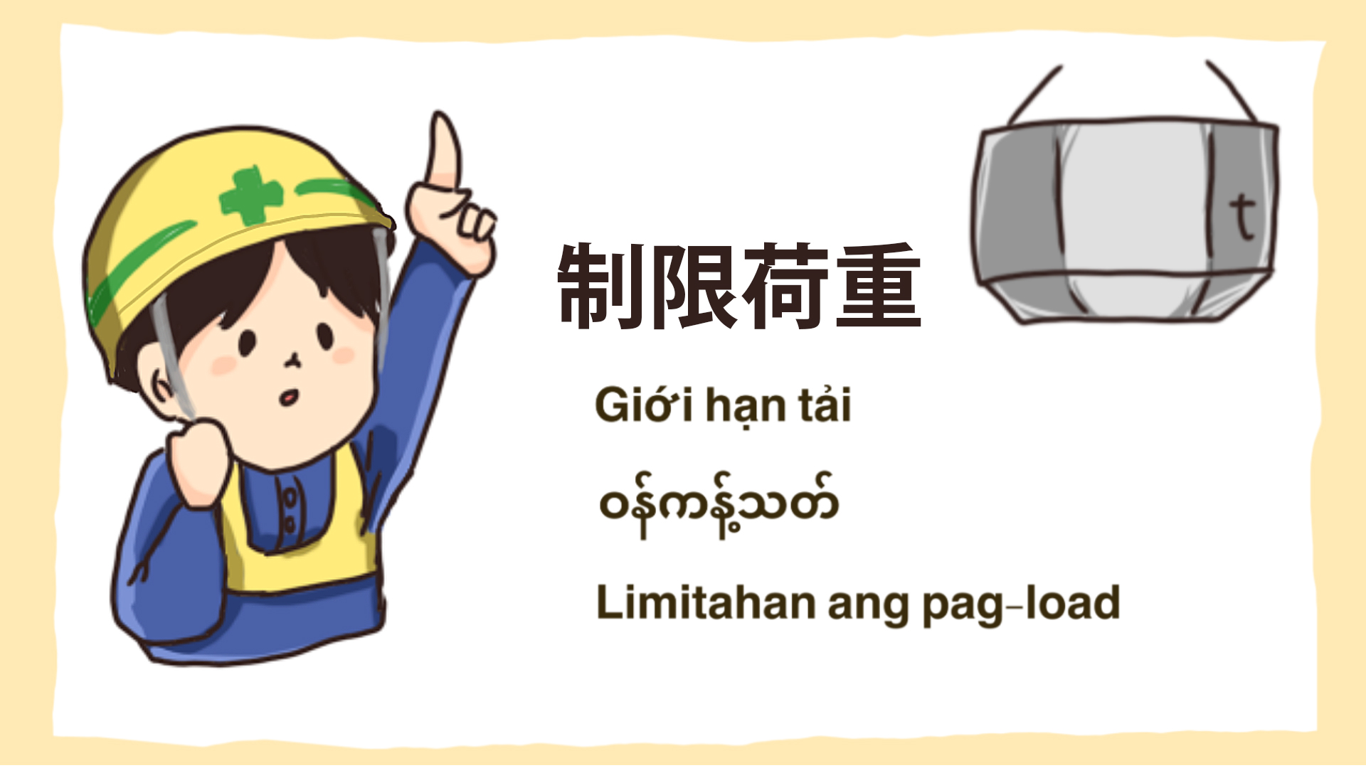 工事現場の安全イラスト-制限荷重