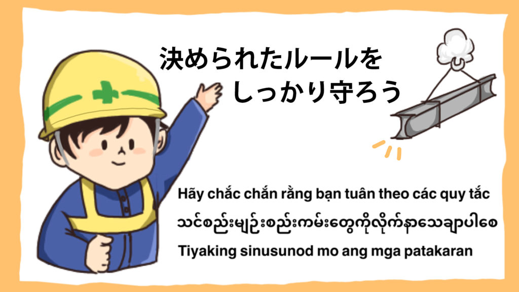 工事現場の安全イラスト-決められたルールをしかりまもろう