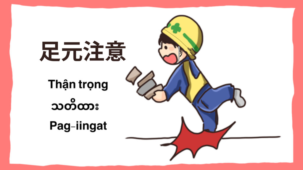 工事現場の安全イラスト-足元注意