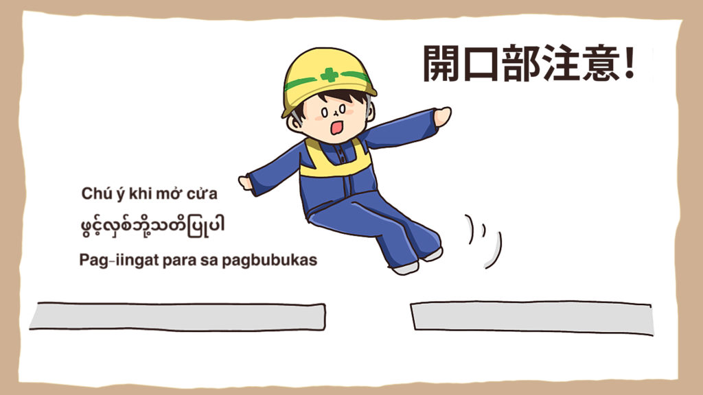 工事現場の安全イラスト- 開口部注意