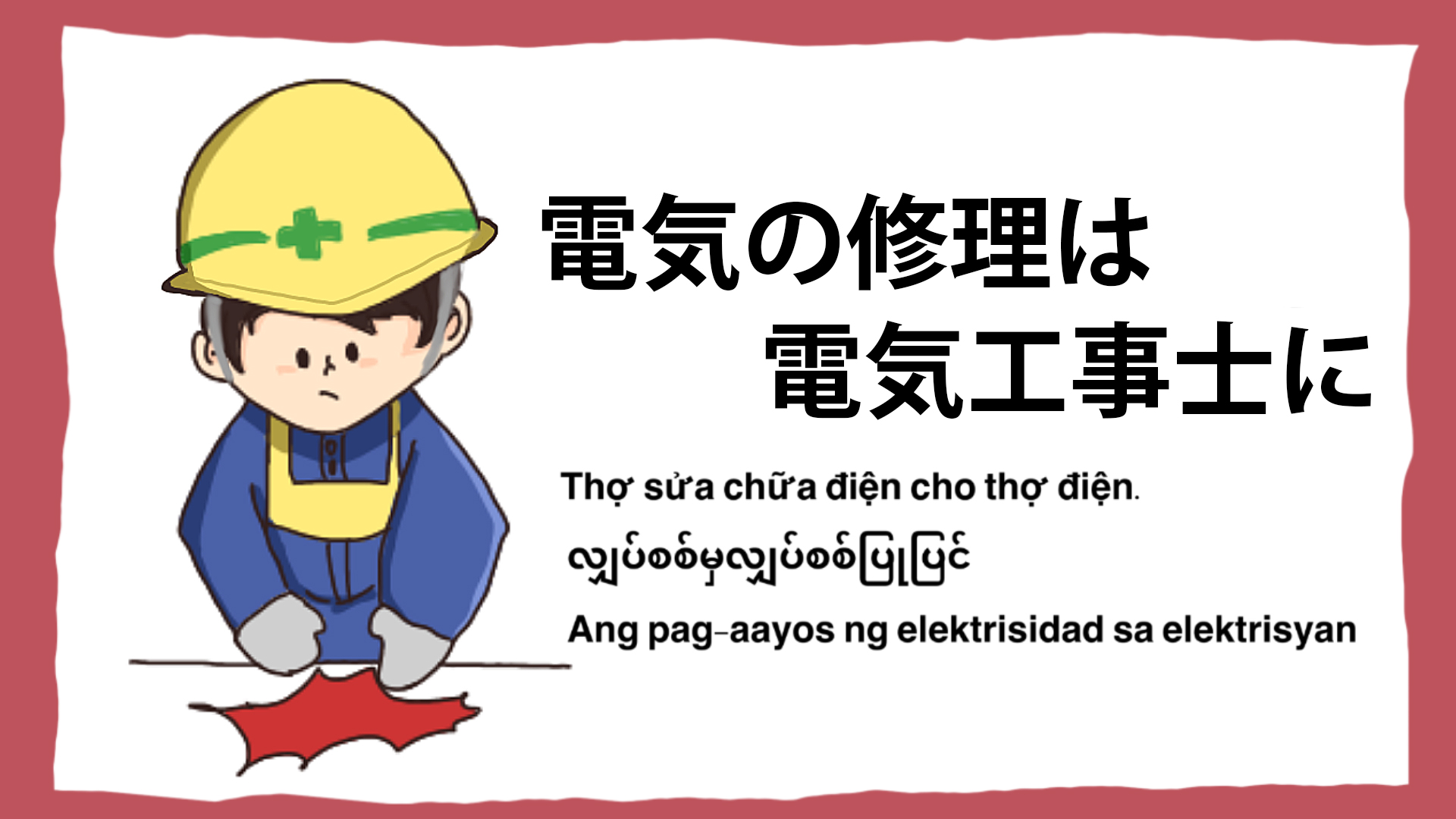 工事現場の安全イラスト-電気の修理は電気修理士に