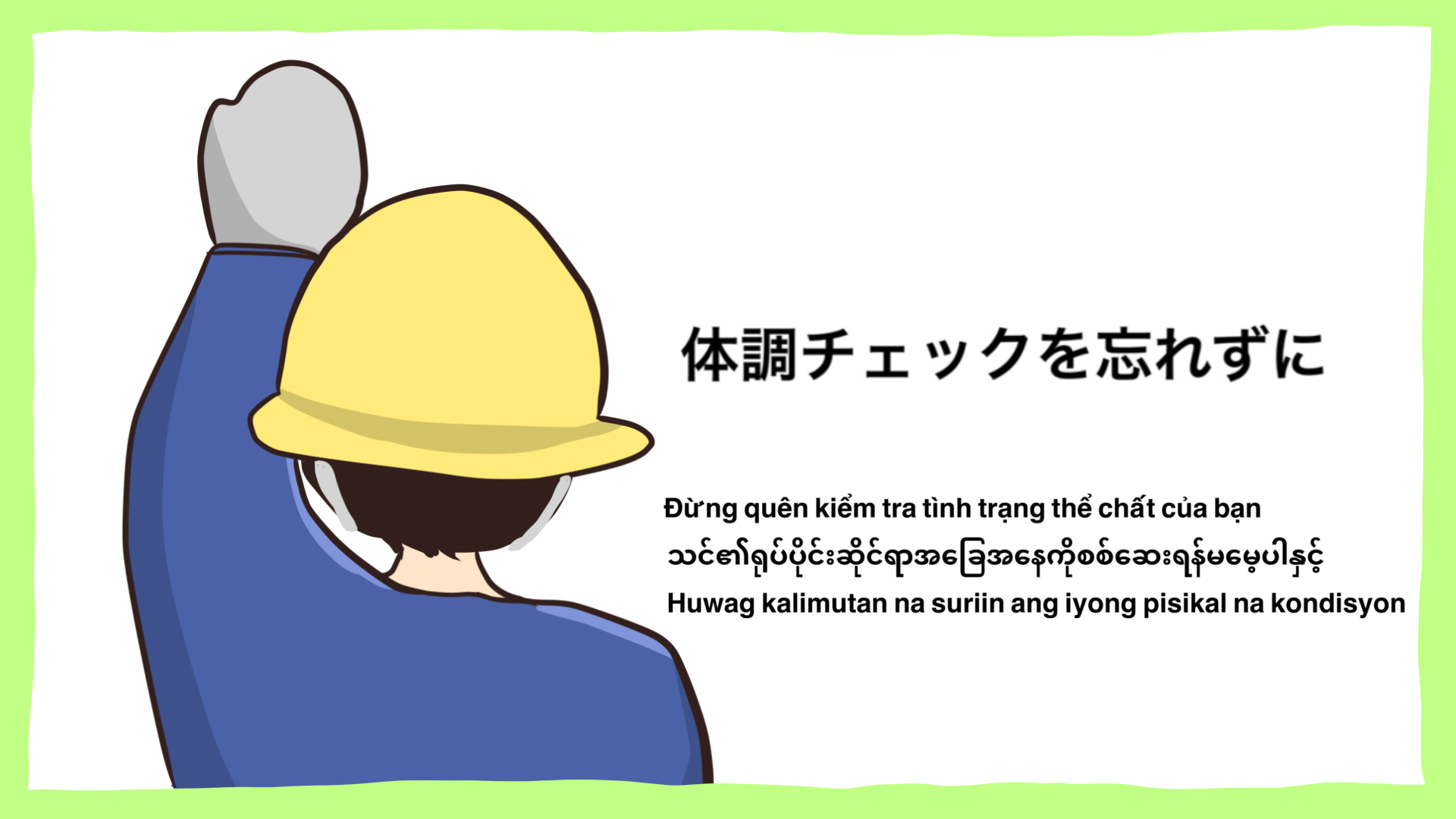 工事現場の安全イラスト-体調チェックをわすれずに