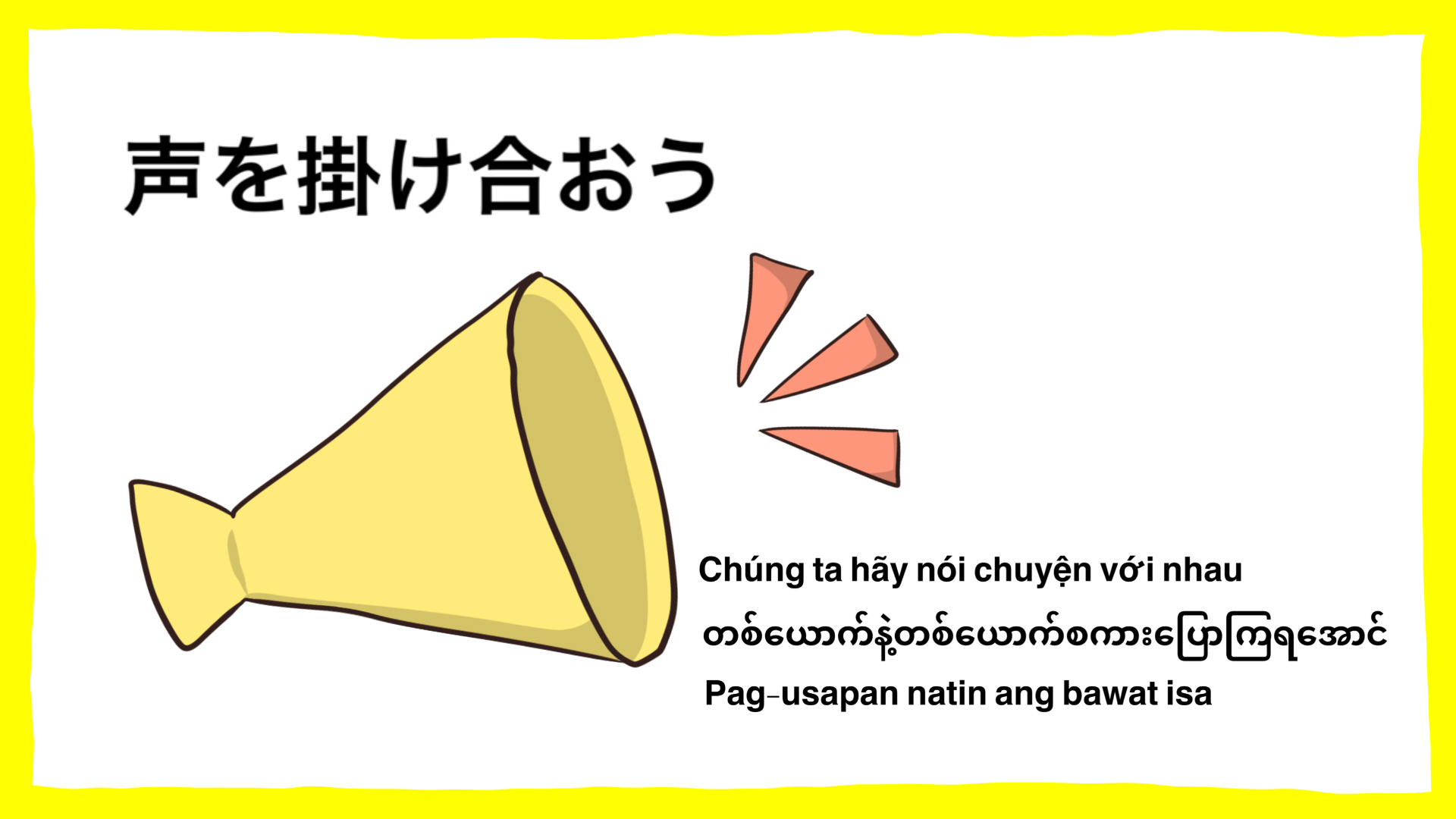 工事現場の安全イラスト-声を掛け合おう