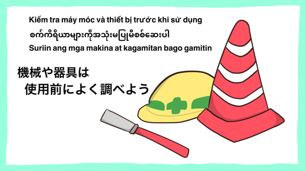 工事現場の安全イラスト-機械や器具は使用前によく調べよう