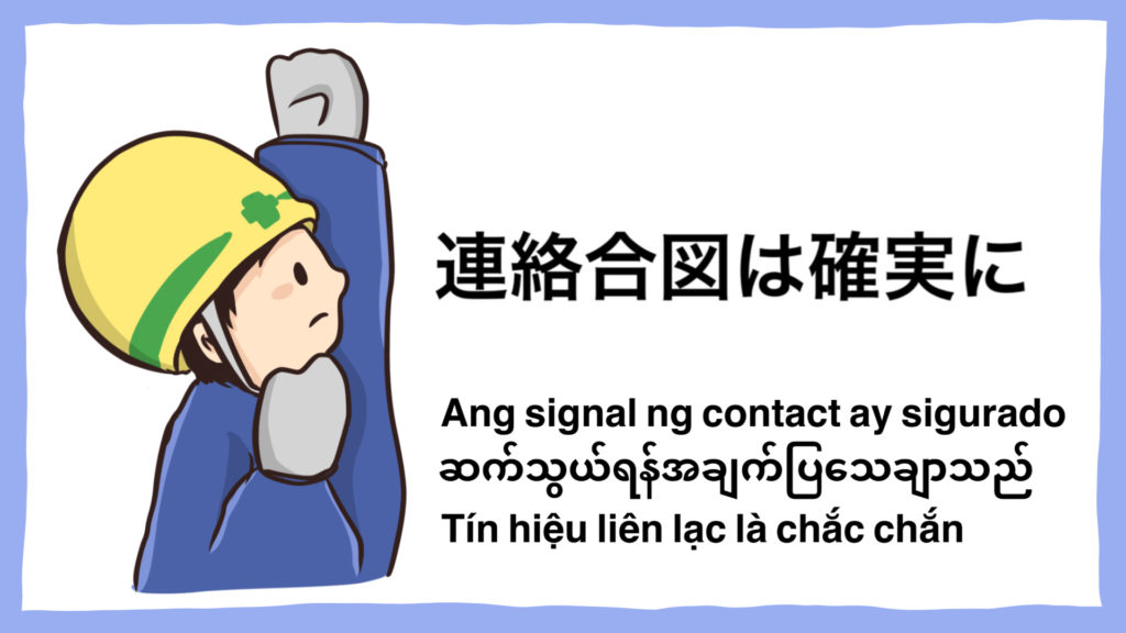 工事現場イラスト・新規入場者研修イラスト「連絡合図は確実に」