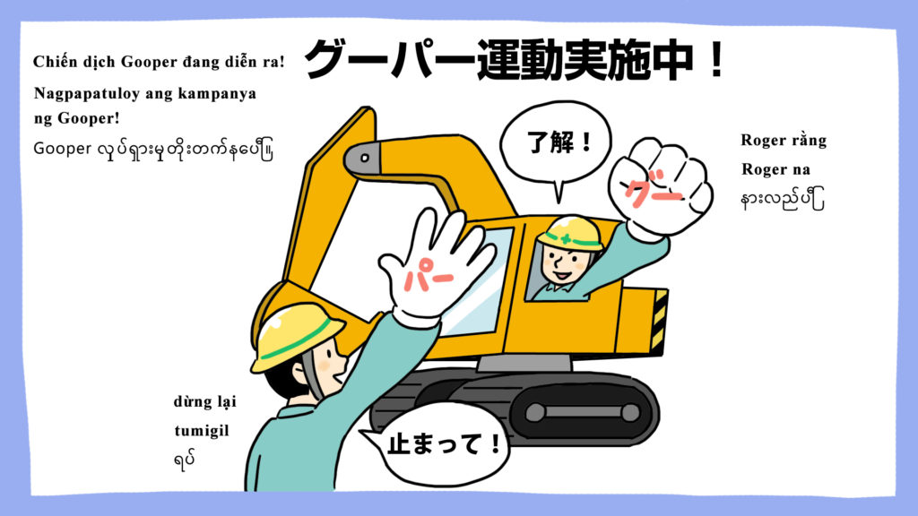 グーパー運動実施中