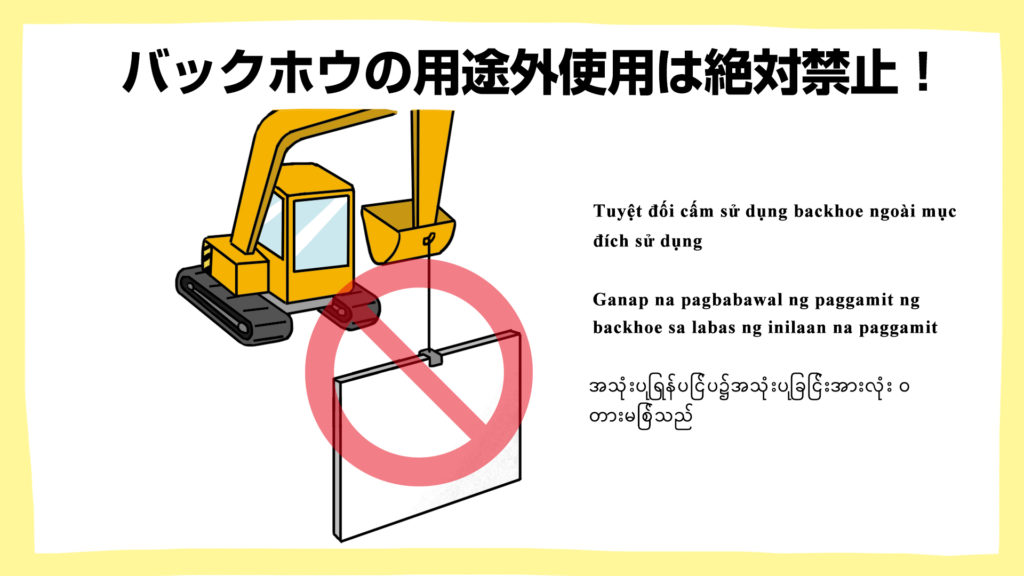 バックホウの用途外使用は絶対禁止