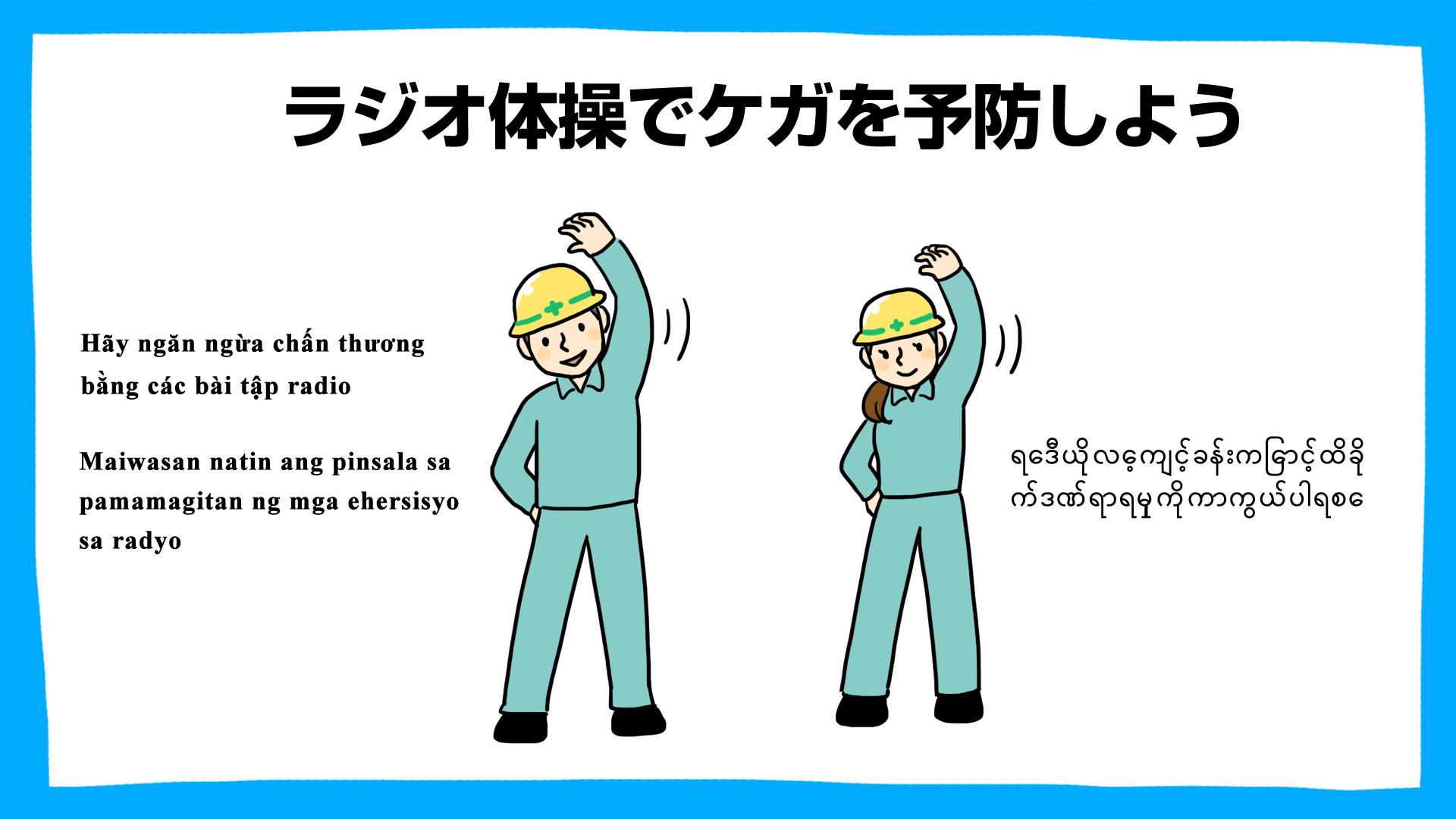 建設現場のラジオ体操でケガを予防しましょう