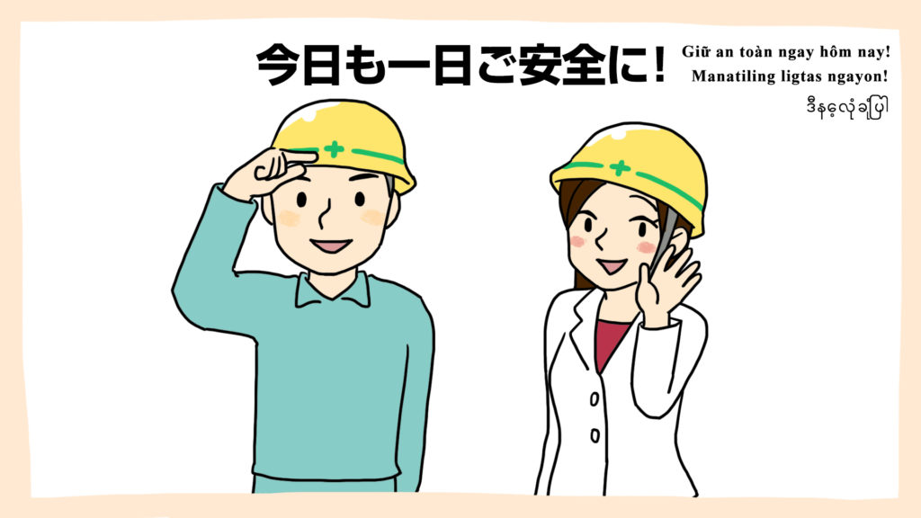 現場のあいさつ：今日も一日ご安全にポスター