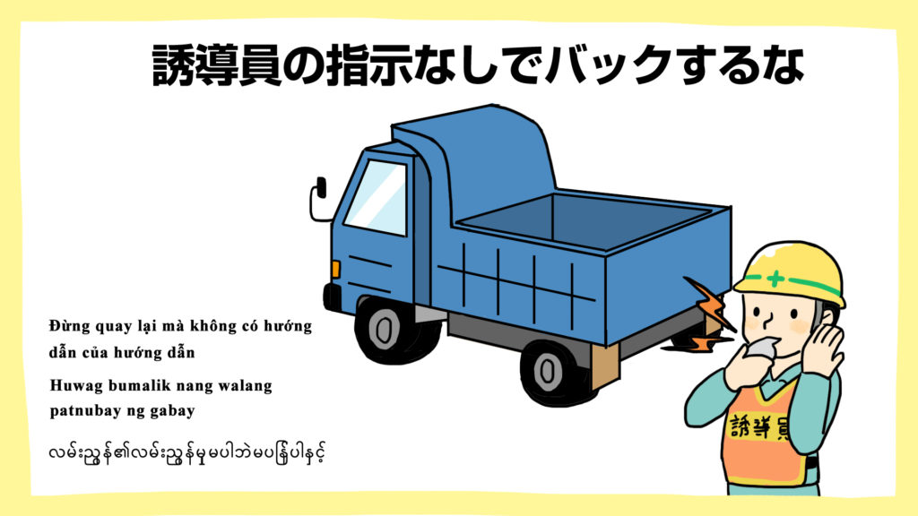 誘導員の指示なしでバックしない