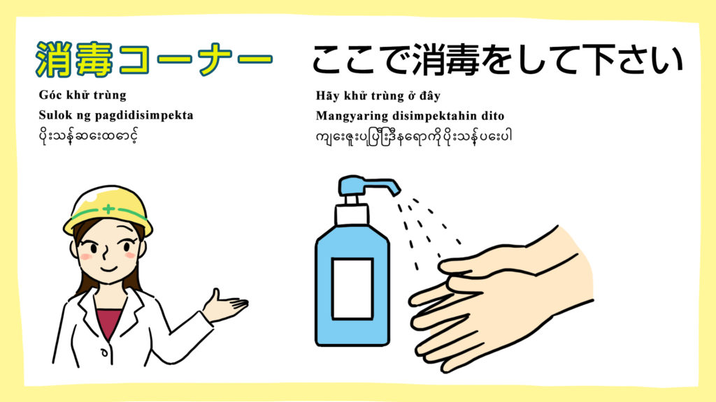 ここで消毒して下さい -多言語対応-