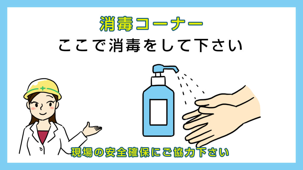 ここで消毒して下さい