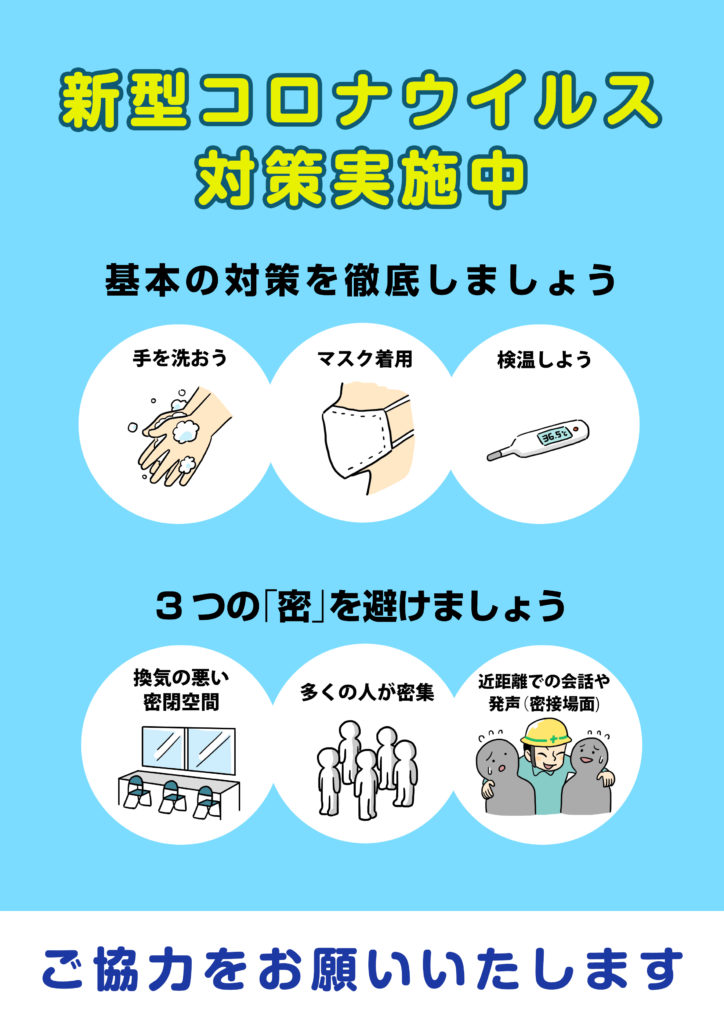 [A4ポスター] 建設現場の新型コロナウイルス対策 -基本対策を徹底・3密禁止-