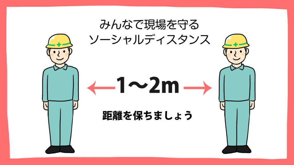 ソーシャルディスタンスを保ちましょう