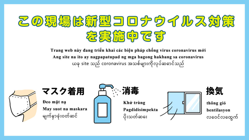 この建設現場は新型コロナウイルス対策を実施しています