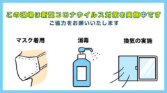 この建設現場は新型コロナウイルス対策を実施しています