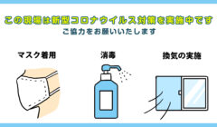 この建設現場は新型コロナウイルス対策を実施しています