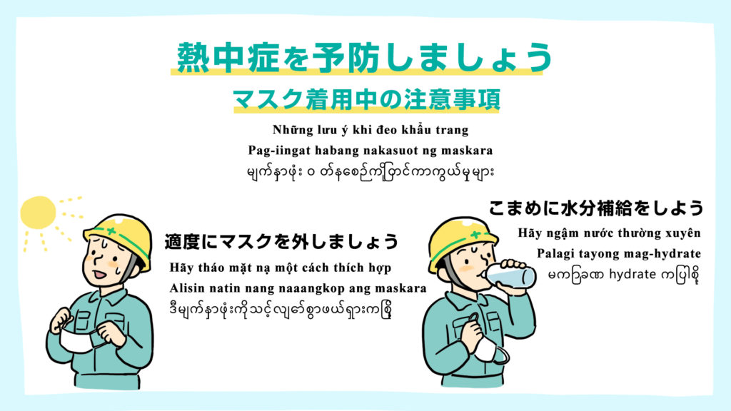 マスク着用時の熱中症予防をしましょう -多言語対応-