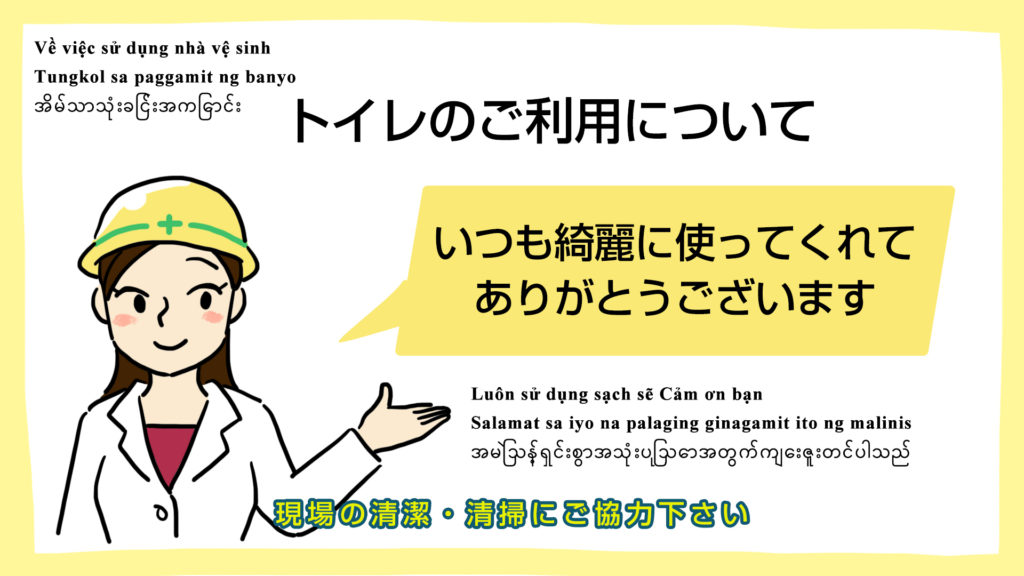 トイレを綺麗に使ってくれてありがとう -多言語対応-