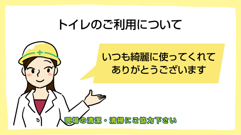 トイレを綺麗に使ってくれてありがとう