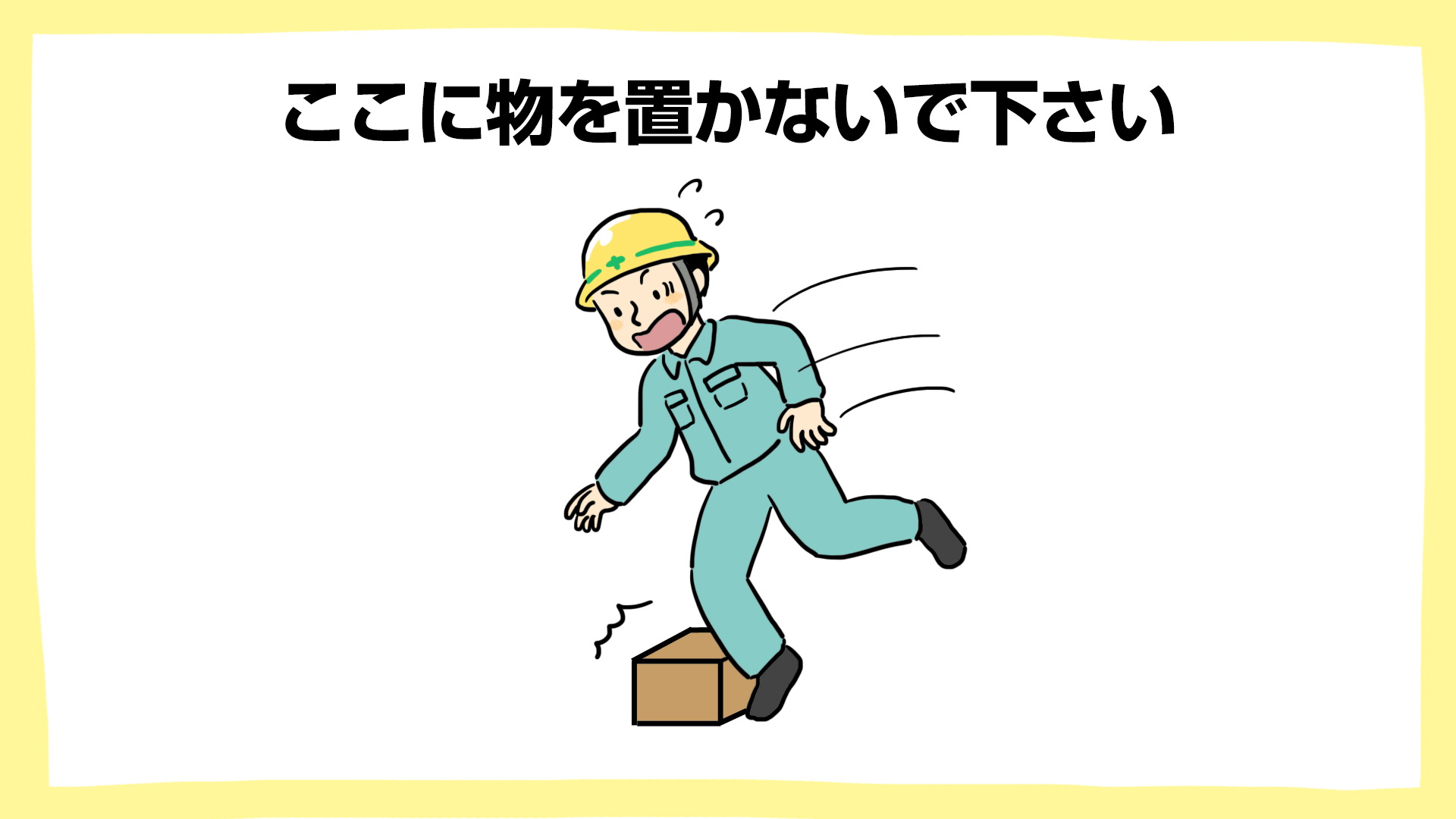 ここに物を置かないで・建設現場の安全ポスター