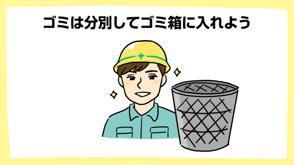 ゴミは分別してゴミ箱に入れよう・建設現場の安全ポスター