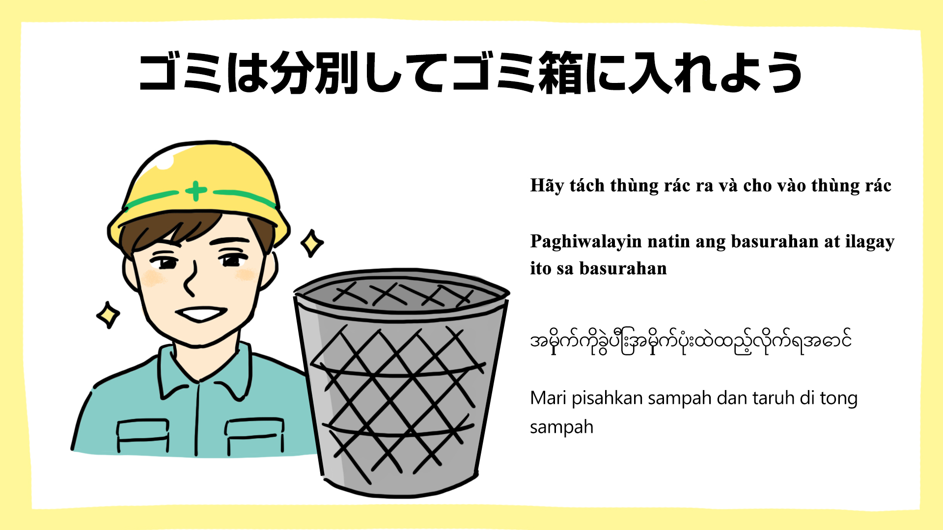 ゴミは分別してゴミ箱に入れよう・建設現場の安全ポスター