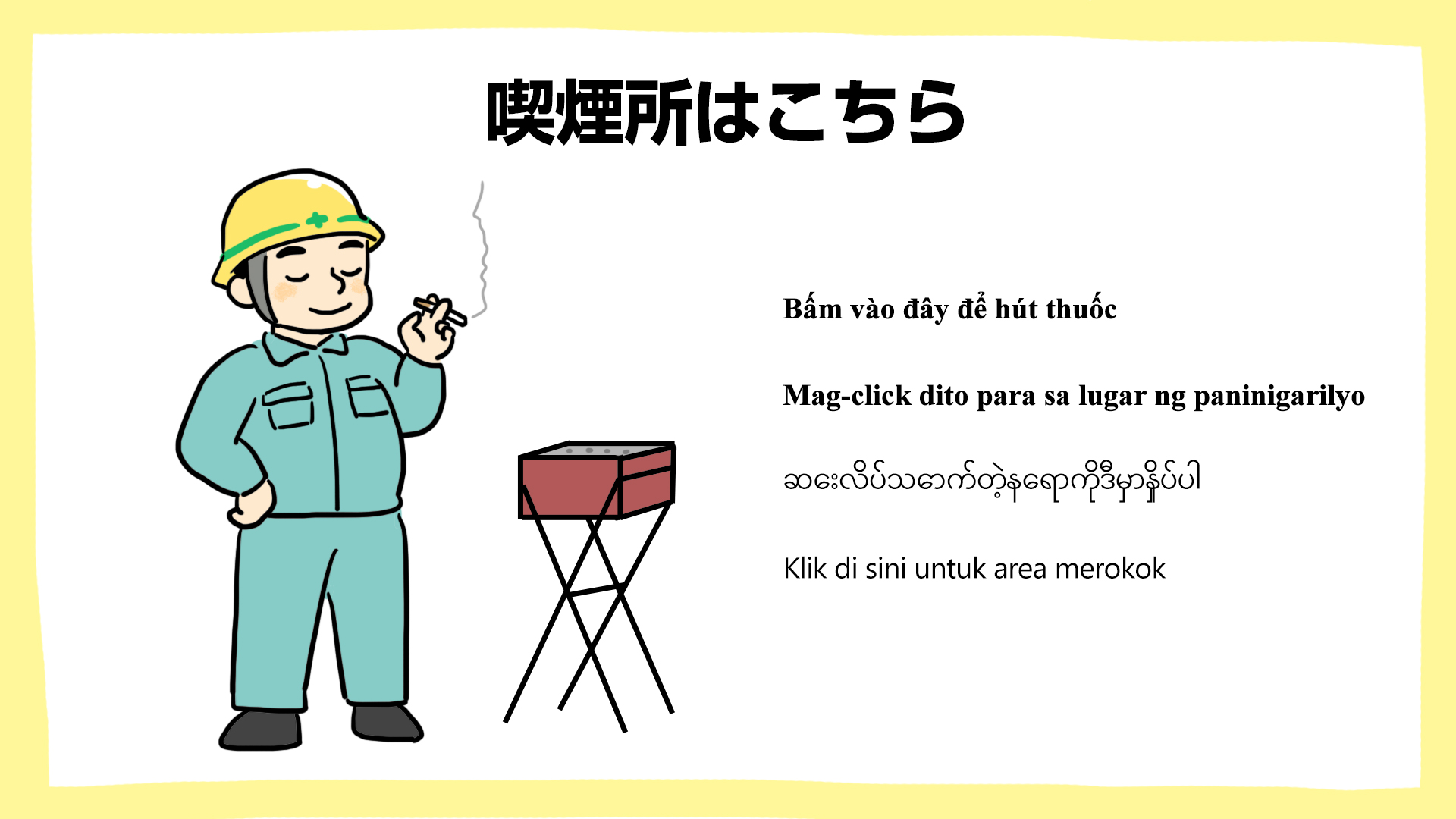 喫煙所はこちら・建設現場の安全ポスター