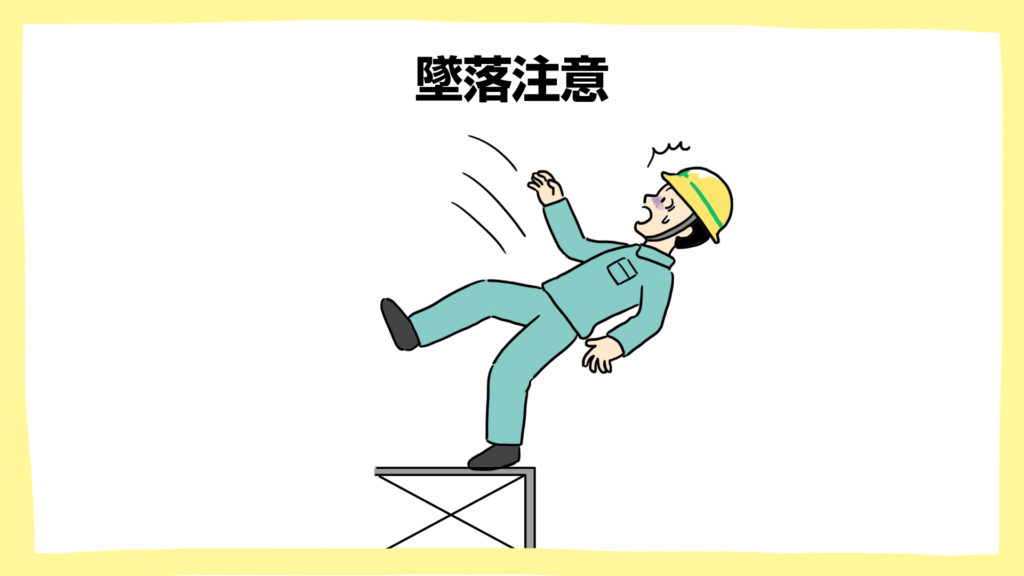 墜落注意・建設現場の安全ポスター