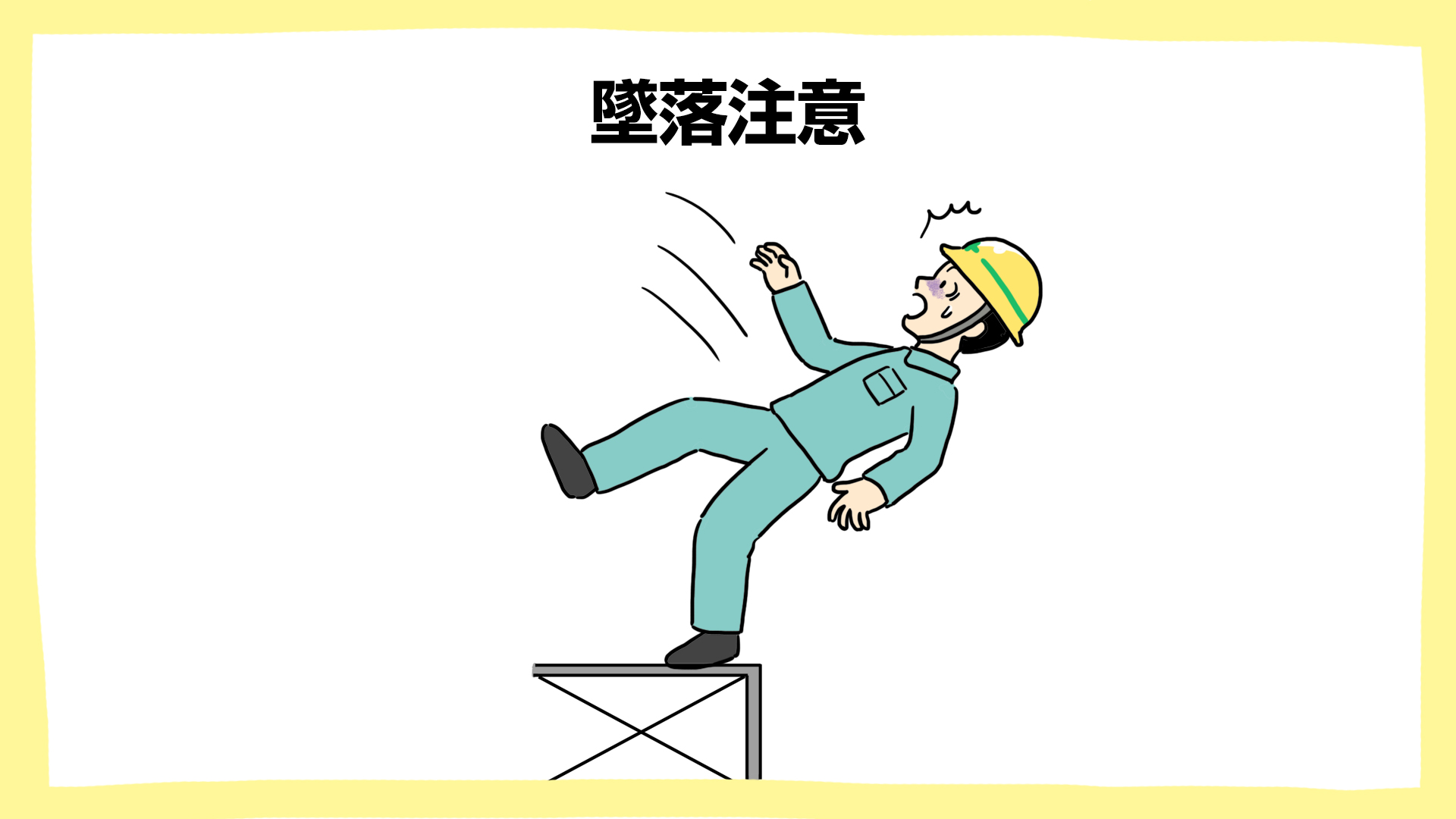 墜落注意・建設現場の安全ポスター