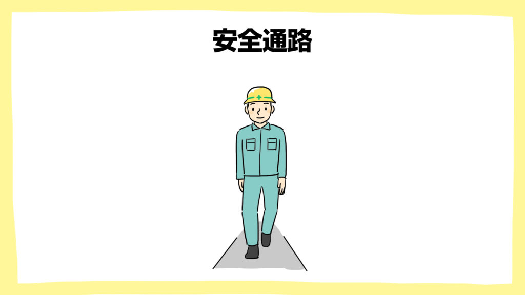 安全通路・建設現場の安全ポスター