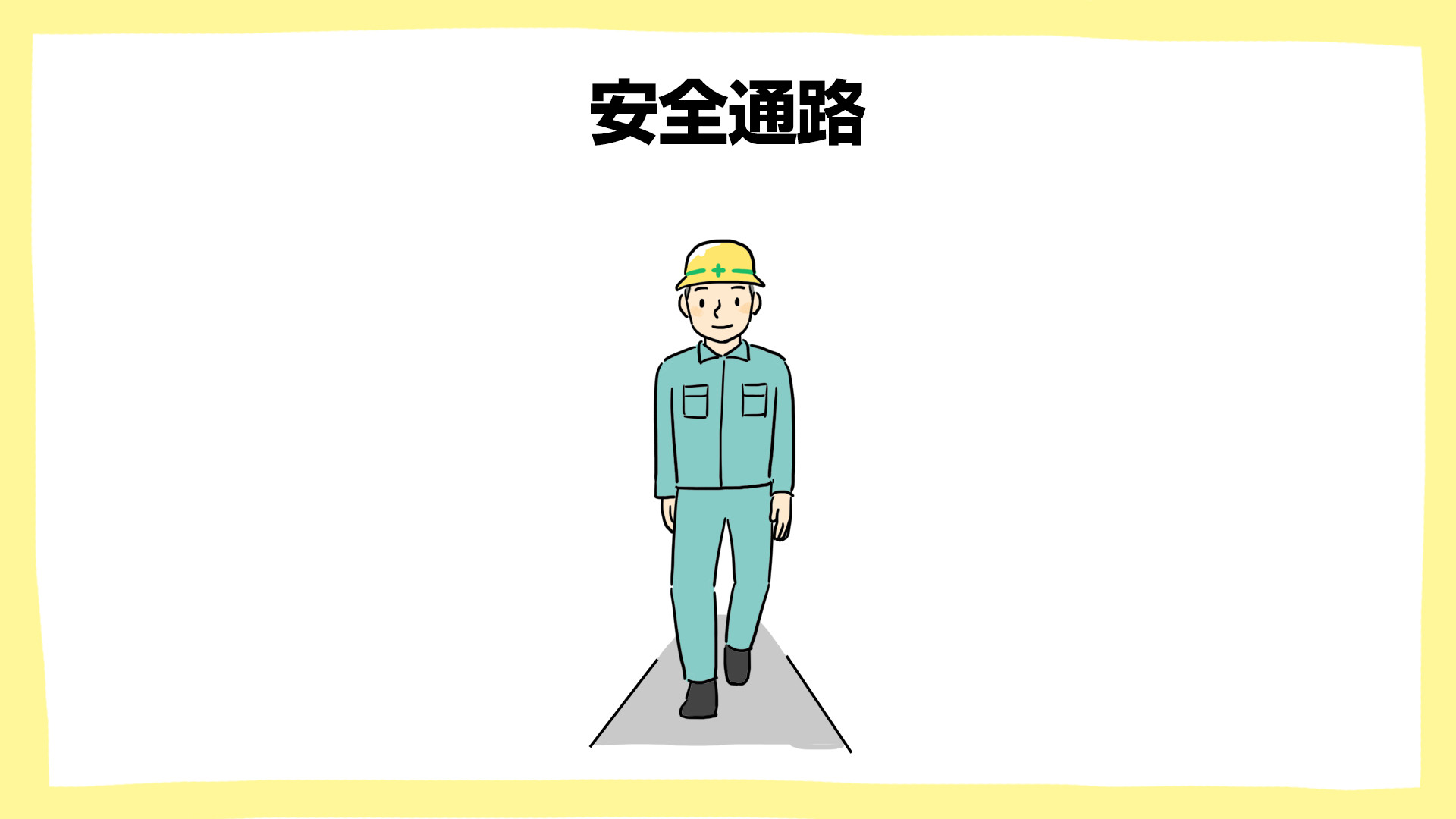 安全通路・建設現場の安全ポスター