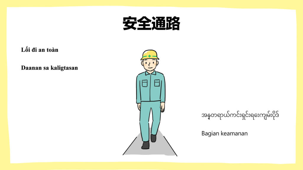 安全通路・建設現場の安全ポスター