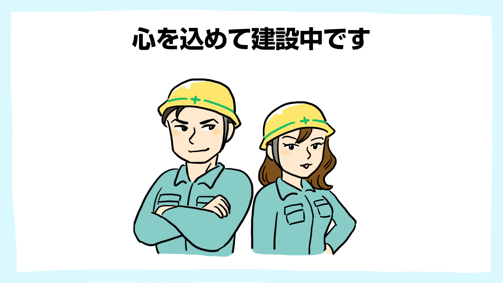 心を込めて建設中です・建設現場の安全ポスター