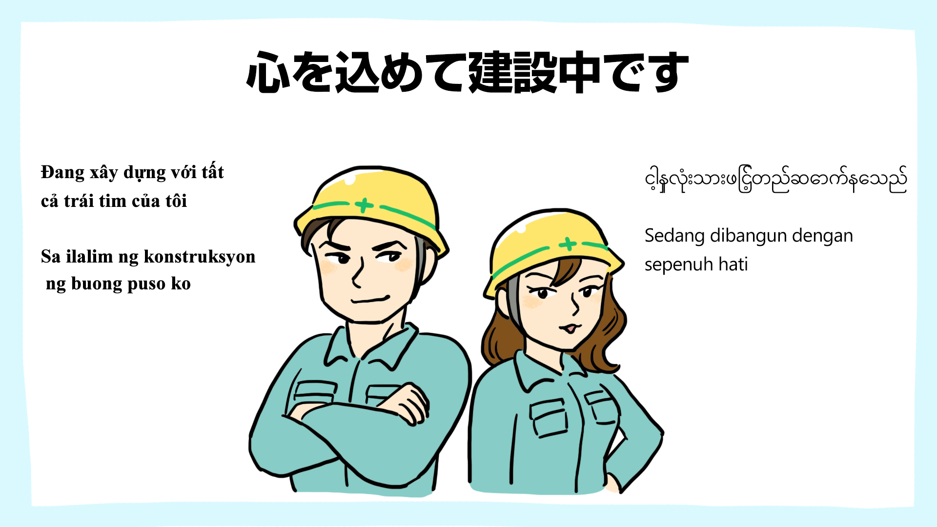 心を込めて建設中です・建設現場の安全ポスター