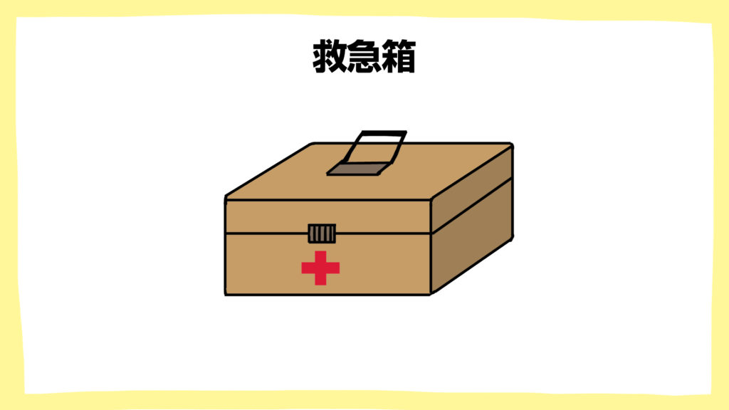 救急箱・建設現場の安全ポスター